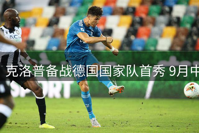克洛普备战德国国家队首秀 9月中旬公布大名单