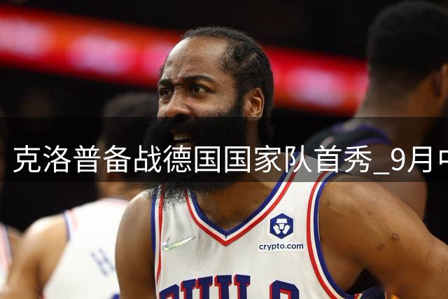 克洛普备战德国国家队首秀 9月中旬公布大名单
