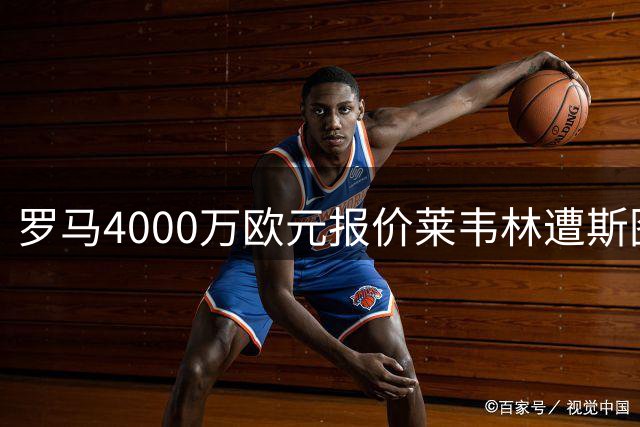 罗马4000万欧元报价莱韦林遭斯图加特拒绝