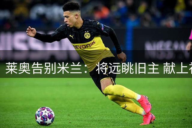 莱奥告别米兰：将远眺旧主 献上祝福